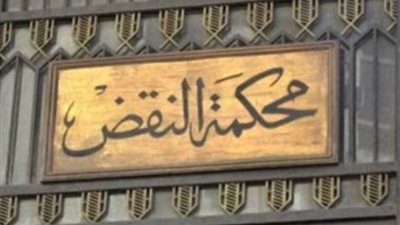  النقض تلغي حكمًا بالأشغال الشاقة المؤقتة في جناية إحراز هروين وبندقية آلي