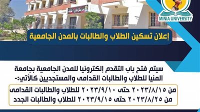 جامعة المنيا فتح باب التقدم إلكترونيًا للمدن الجامعيه 15 أغسطس الجاري