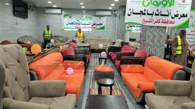 معرض لتوزيع الأثاث والأجهزة الكهربائية مجانا في 12 قرية بكفر الشيخ