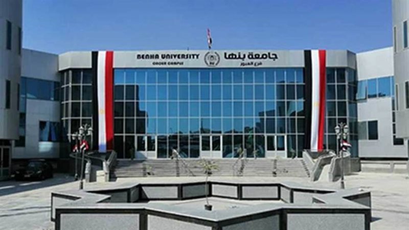 جامعة بنها الأهلية