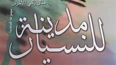 ندوة مناقشة المجموعة القصصية 