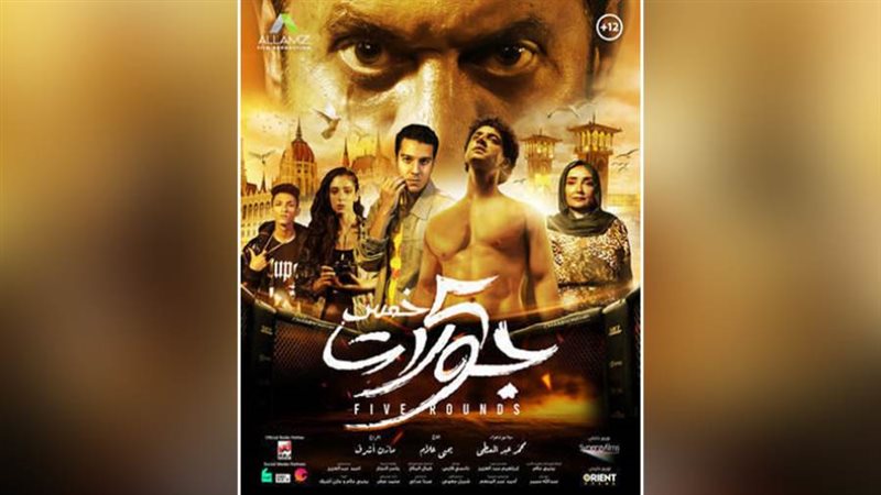 فيلم 5 جولات