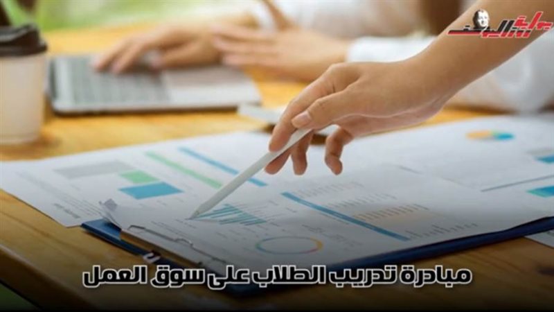 مبادرة تدريب الطلاب
