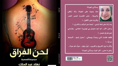 في مجموعة قصصية.. نهاد عبدالملك تعزف «لحن الفِراق» في زمن الحب المفقود