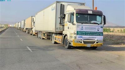 100 شاحنة إغاثية تصل اليمن مقدمة من مركز الملك سلمان للإغاثة والأعمال الإنسانية