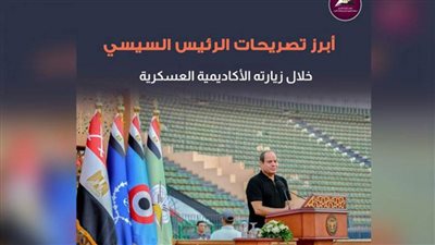 عاجل| بالانفوجراف.. أبرز 12 معلومة في تصريحات الرئيس السيسي بالأكاديمية العسكرية 