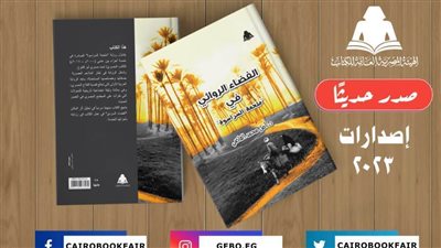 «الفضاء الروائي في ملحمة السراسوة».. أحدث إصدارات هيئة الكتاب