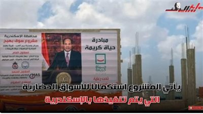 حياة كريمة في الإسكندرية.. تفاصيل إنشاء سوق دائم في قرية بهيج ببرج العرب