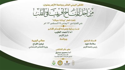 بدء فعاليات الملتقى البيئي العاشر لجامعة الأزهر 