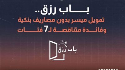 عاجل| بالانفوجراف.. 7 فئات تستفيد من مبادرة باب رزق بدون مصاريف بنكية وفائدة متناقصة
