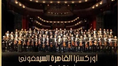 «القاهرة السيمفوني» و«وسط البلد» في ثاني ليالي مهرجان القلعة الـ31