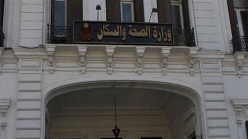 وزارة الصحة والسكان