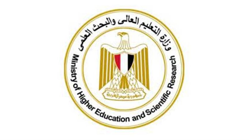 وزارة التعليم العالي