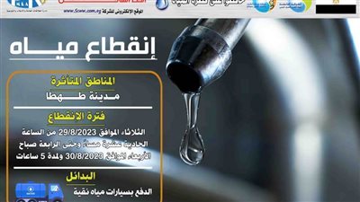 غدًا: قطع المياه عن مدينة طهطا من الحادية عشرة مساءً حتى الرابعة صباحًا