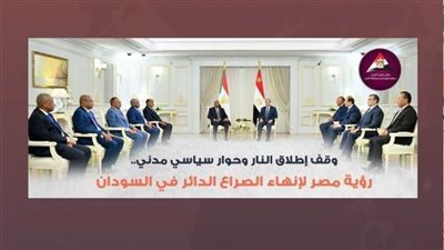 عاجل| بالإنفوجراف.. رؤية مصر لإنهاء الصراع الدائر في السودان