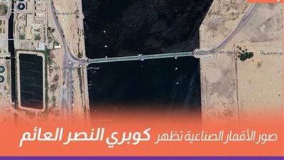    عاجل.. صور الأقمار الصناعية تظهر كوبري النصر العائم