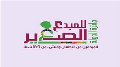 مصر تكرم أطفالها والفائزين بجائزة المبدع الصغير.. الاثنين