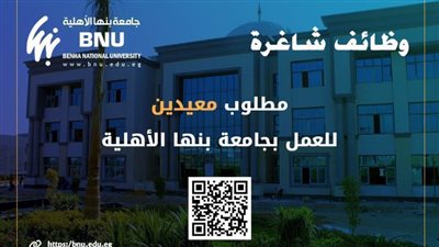 وظائف شاغرة لمعيدين بكليات جامعة بنها الأهلية.. تعرف عليها 