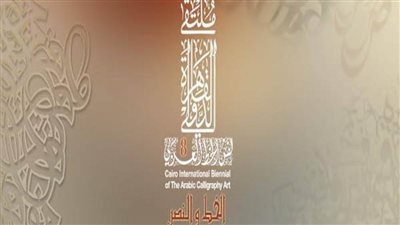 في دورته الثامنة: 71 فنانًا من 14 دولة بملتقى القاهرة الدولي لفنون الخط العربي