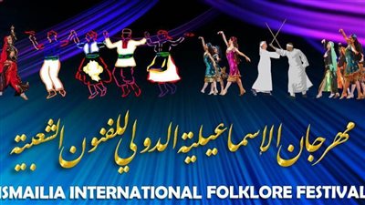 انطلاق مهرجان الإسماعيلية الدولي للفنون الشعبية في دورته الـ 23 .. الأحد 