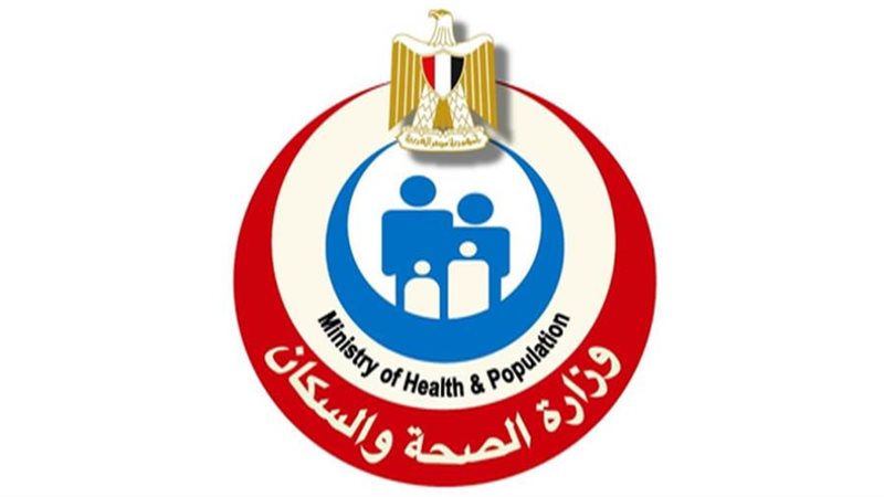 وزارة الصحة والسكان