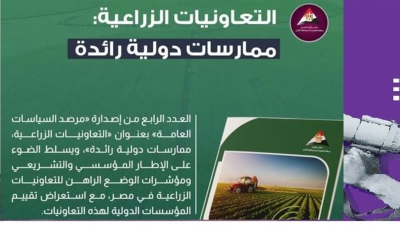 التعاونيات الزراعية