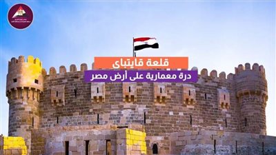 عاجل| قلعة قايتباي.. درة معمارية على أرض مصر (فيديو وصور)