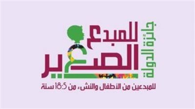 مصر تكرم أطفالها المبدعين والفائزين بجائزة المبدع الصغير في دورتها الثالثة.. غدا