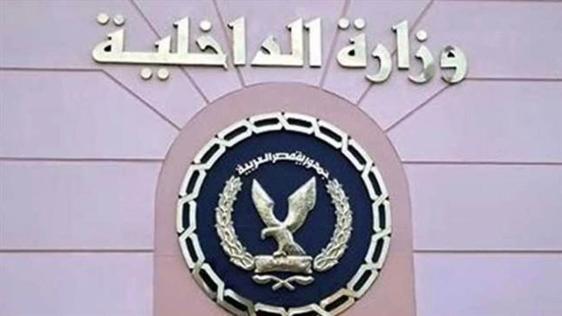 وزارة الداخلية