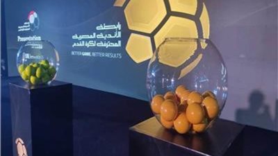 عاجل| رابطة الأندية تحدد يوم 11 سبتمبر موعدا لإجراء قرعة الموسم الجديد للدوري الممتاز