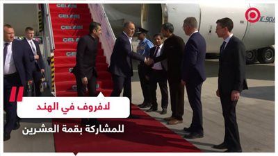  لافروف يصل الهند للمشاركة في قمة العشرين