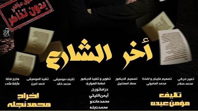 «آخر الشارع» بمركز جمال عبدالناصر ونادي السينما المستقلة بسينما الهناجر.. غدًا