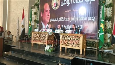مؤتمر حاشد لحماة الوطن لدعم ترشح الرئيس السيسي بالمنيا 