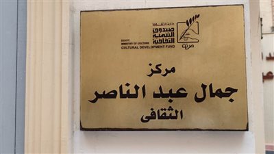 آخر الشارع.. بمركز جمال عبدالناصر الثقافي بالإسكندرية 