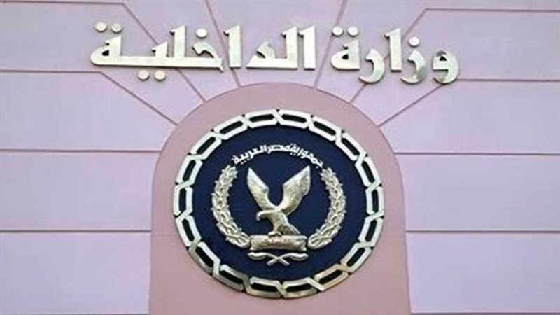 وزارة الداخلية