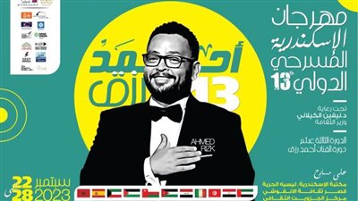 ٢٢ سبتمبر.. انطلاق الدورة ١٣ من مهرجان الإسكندرية المسرحي الدولي 