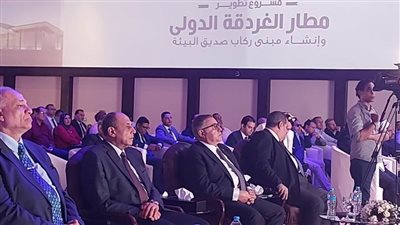 بالصور جلسه استماع وتشاور لتقييم الأثر البيئي لتطوير مطار الغردقة الدولي