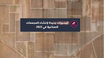 عاجل| بالانفوجراف.. تيسيرات جديدة لإنشاء المجمعات الصناعية في 2023
