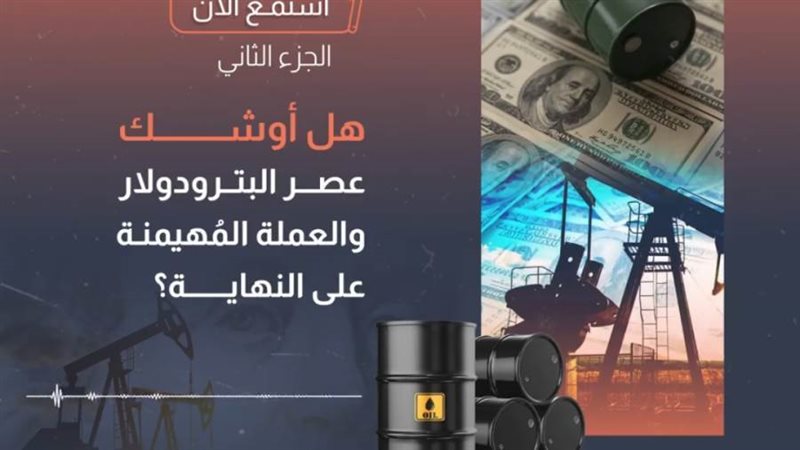 عصر البترودولار