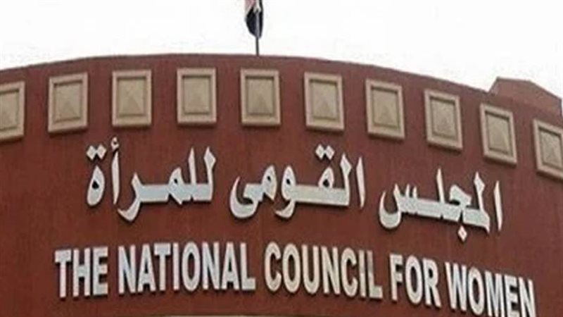 المجلس القومي للمرأة