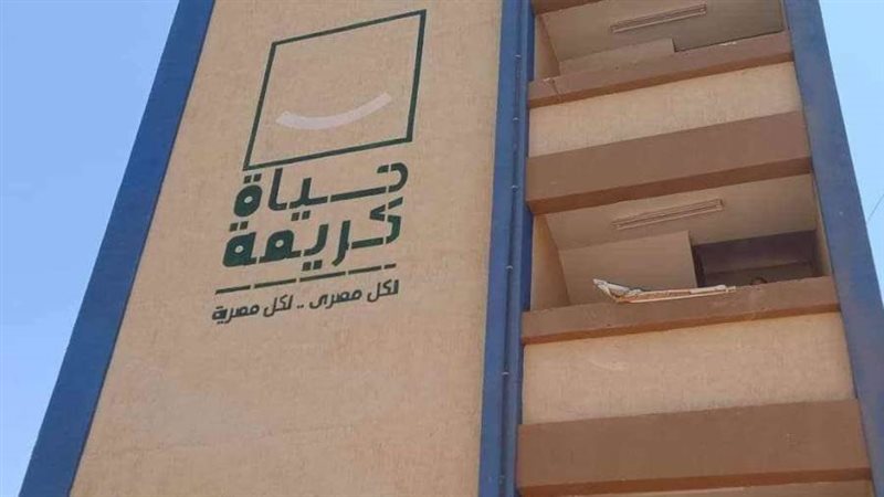 مشروعات حياة كريمة