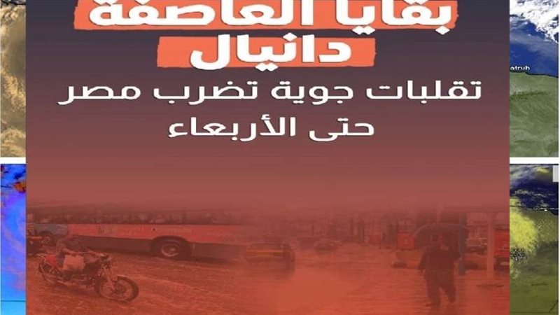 العاصفة دانيال