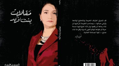 الكاتبة شيرين فريد تصدر كتابها الجديد 