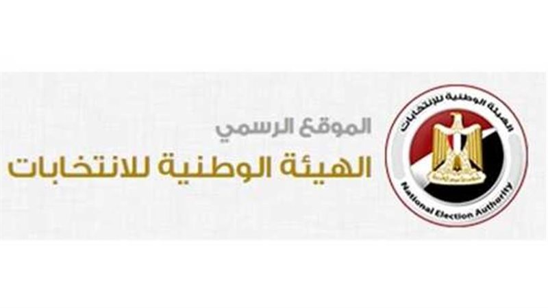 الهيئة الوطنية للانتخابات