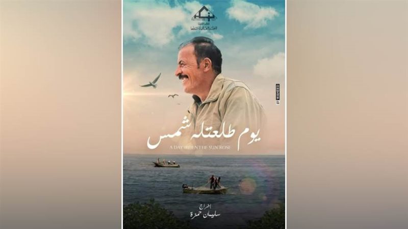 فيلم يوم طلعتله شمس