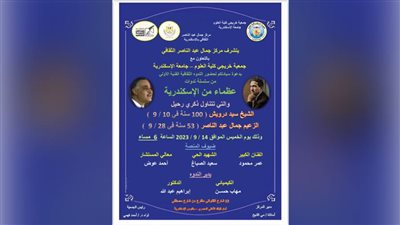 اليوم.. مركز جمال عبدالناصر الثقافي يحتفي بمئوية الشيخ 