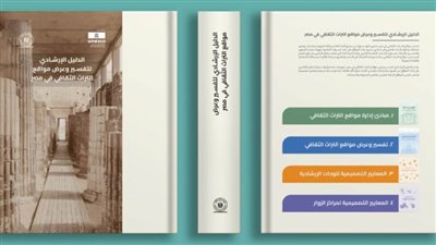 إطلاق دليل إرشادي لتفسير وعرض مواقع التراث الثقافي