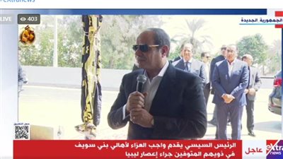 عاجل... الرئيس السيسي يقدم واجب العزاء ببنى سويف لأهالي ضحايا إعصار ليبيا
