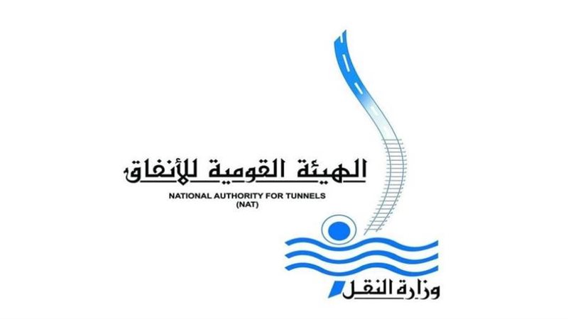 الهيئة القومية للأنفاق