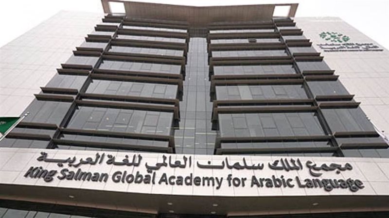 مجمع الملك سلمان